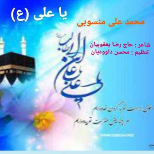 محمد علی منسوبی یا علی (ع)